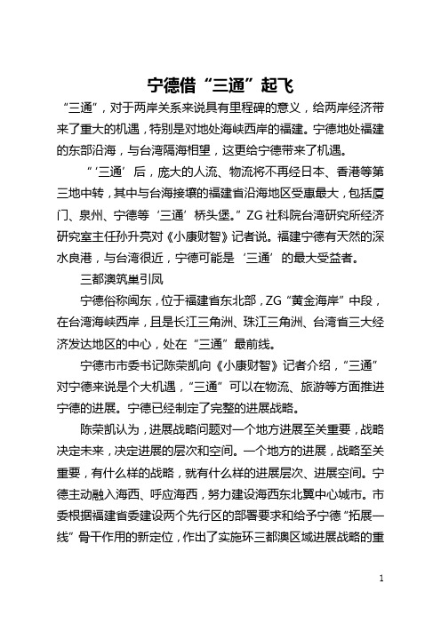 宁德借“三通”起飞(全文)