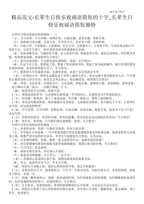 精品范文-长辈生日快乐祝福语简短的十字_长辈生日快乐祝福语简短独特