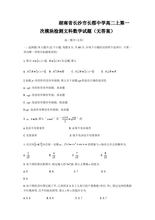 湖南省长沙市长郡中学高二上第一次模块检测文科数学试题(无答案)