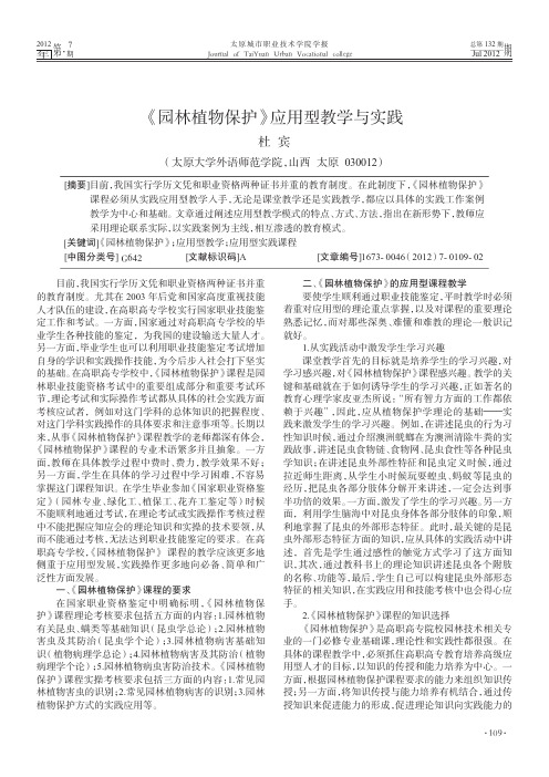 《园林植物保护》应用型教学与实践
