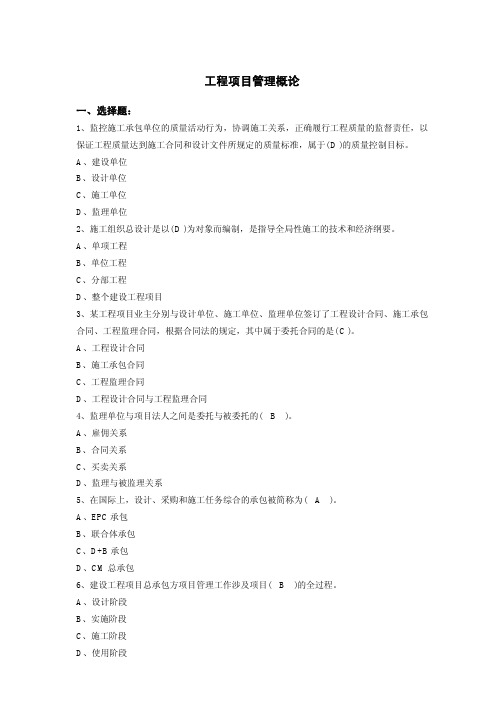 试题及答案1：工程项目管理概论