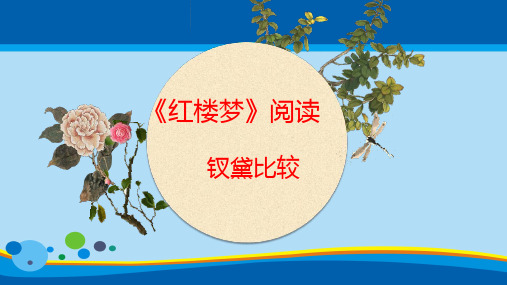 《红楼梦》阅读钗黛比较阅读(共33张PPT)