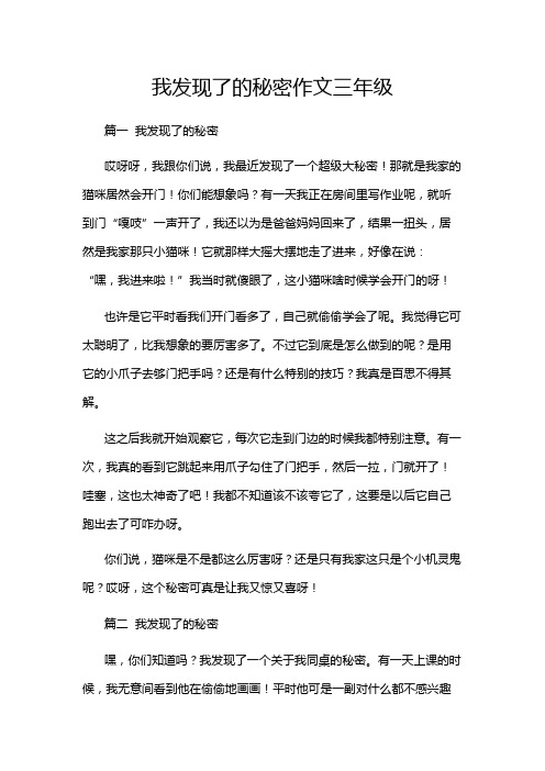 我发现了的秘密作文三年级