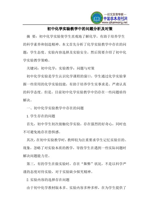 初中化学实验教学中的问题分析及对策