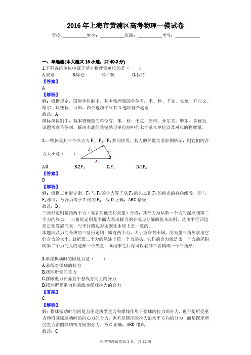 2016年上海市黄浦区高考物理一模试卷