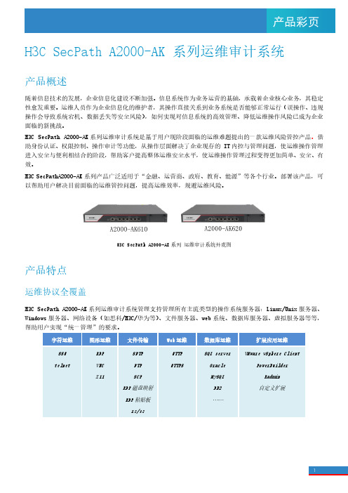 SecPath A2000-AK运维审计系统产品白皮书