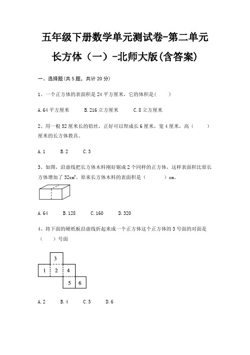 北师大版五年级下册数学单元测试卷第二单元 长方体(一)(含答案)