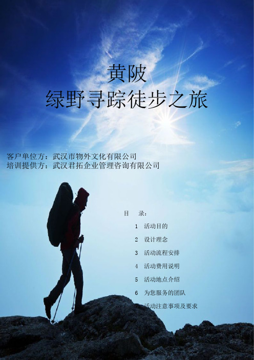 武汉户外拓展黄陂绿野寻踪徒步之旅活动策划案例