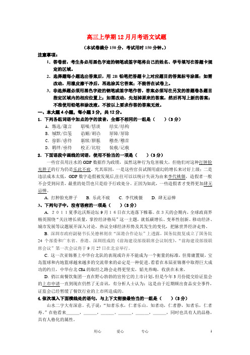 高三语文上学期12月月考试题粤教版