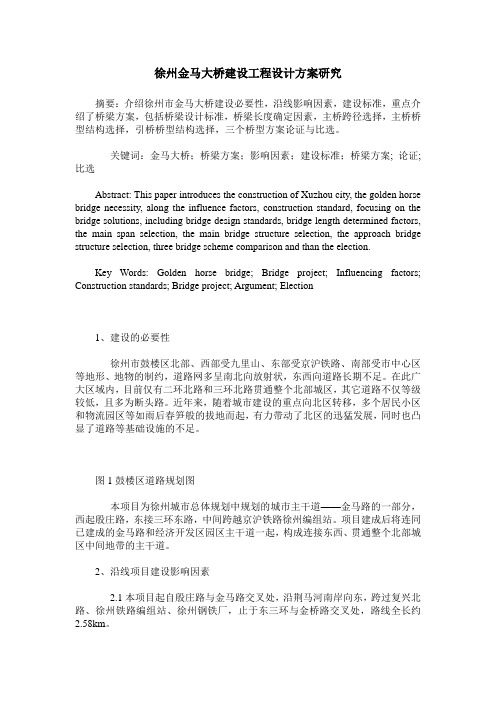 徐州金马大桥建设工程设计方案研究