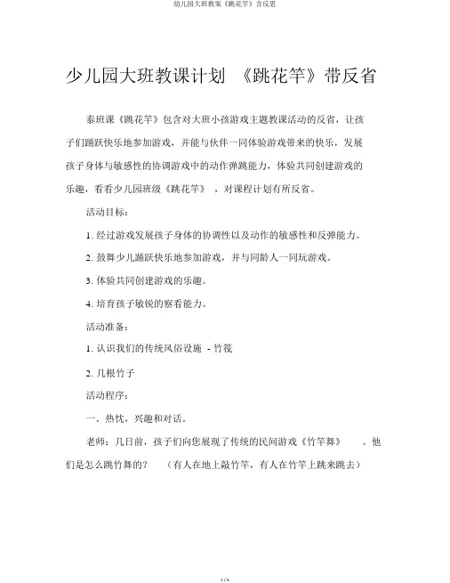 幼儿园大班教案《跳花竿》含反思