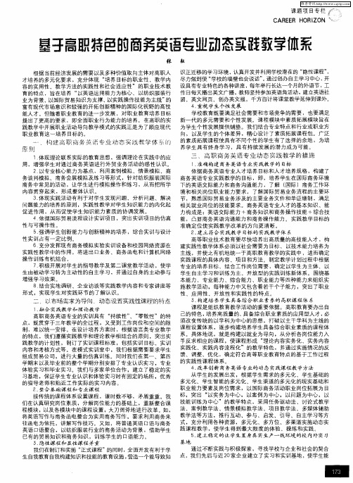 基于高职特色的商务英语专业动态实践教学体系