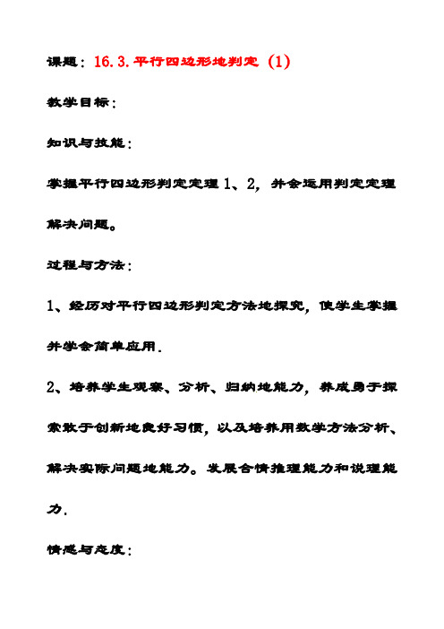 最新北京课改版八年级数学下册16.3.2平行四边形的判定教案(1)