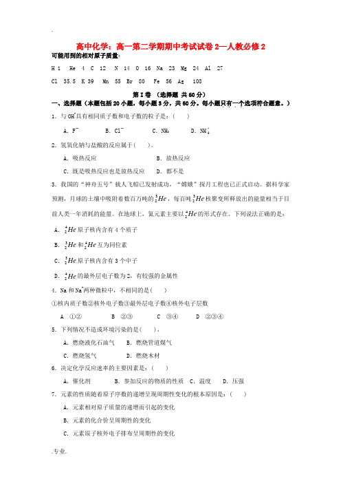 高中化学：高一第二学期期中考试试卷2—人教必修2