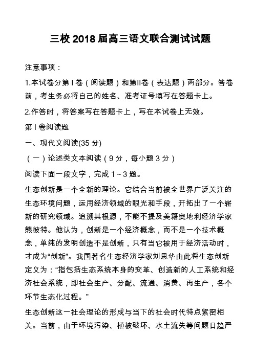 三校2018届高三语文联合测试试题