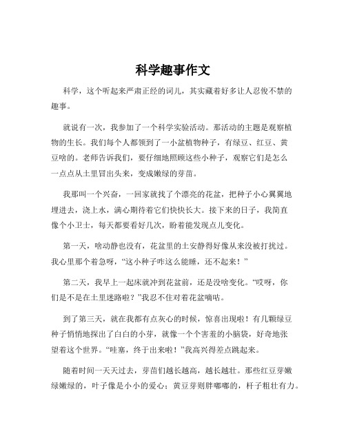 科学趣事作文