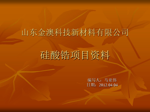 硅酸锆生产简记