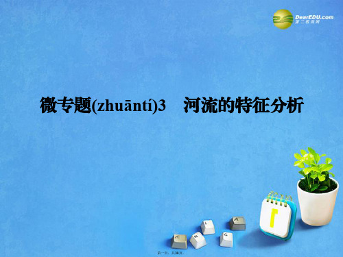 高考地理一轮总复习 微专题3 河流的特征分析课件 中图版