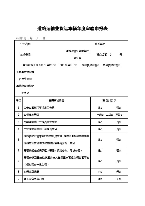 道路运输业货运车辆年度审验申报表