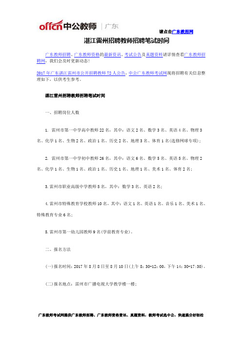 湛江雷州招聘教师招聘笔试时间