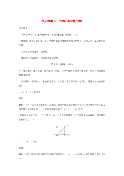 2020届高考数学一轮复习单元检测八立体几何提升卷单元检测文含解析新人教A版