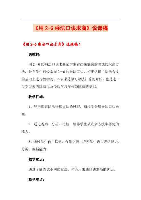 《用2-6乘法口诀求商》说课稿