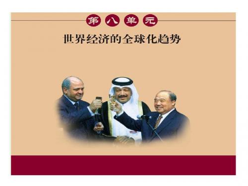 经济全球化的趋势ppt30(课件、教学设计共2份) 岳麓版