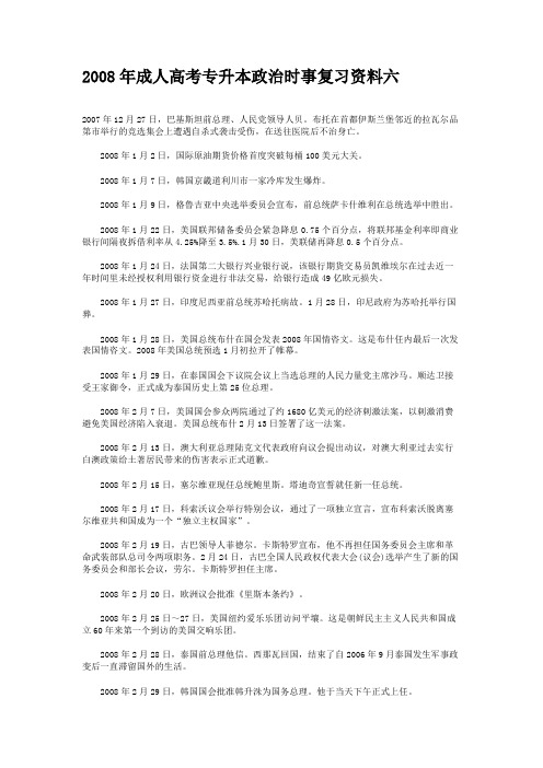 2008年成人高考专升本政治时事复习资料六