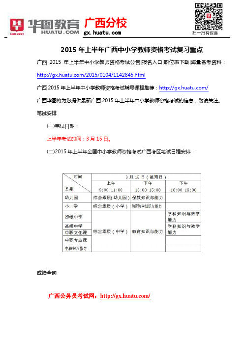 2015年上半年广西中小学教师资格考试复习重点