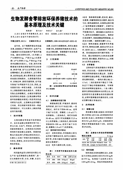 生物发酵舍零排放环保养猪技术的基本原理及技术关键