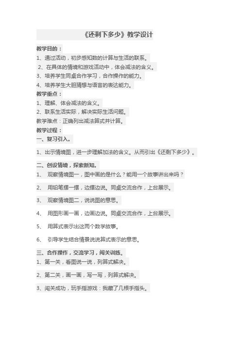 小学数学《还剩下多少》教学设计
