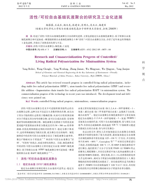 活性_可控自由基细乳液聚合的研究及工业化进展_杨蓓蓓