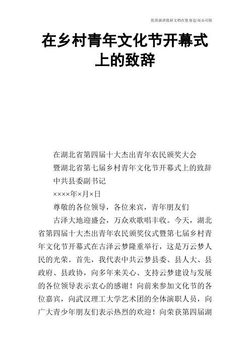 在乡村青年文化节开幕式上的致辞_0