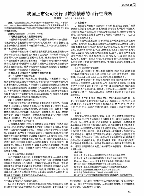 我国上市公司发行可转换债券的可行性浅析