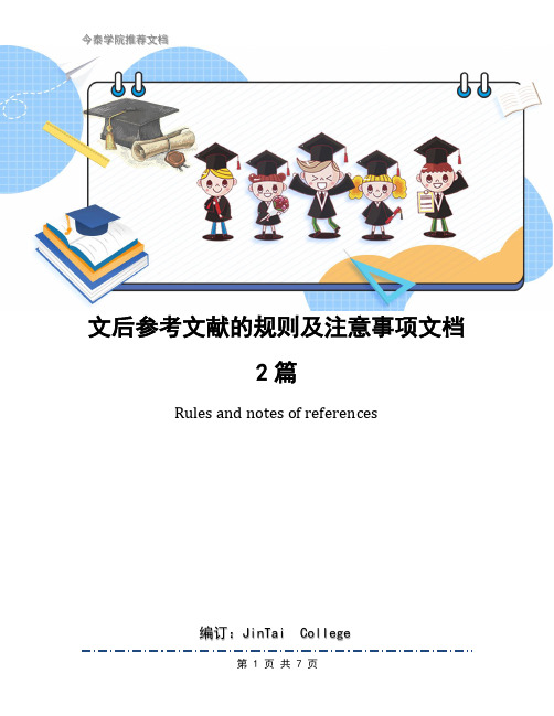 文后参考文献的规则及注意事项文档2篇