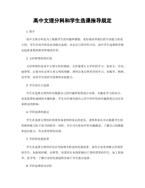 高中文理分科和学生选课指导规定