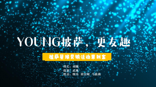 披萨星球大广赛策划案《YOUNG披萨,更友趣》