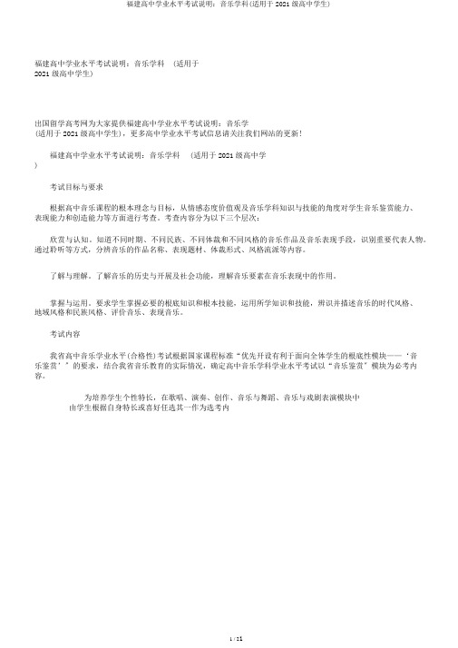 福建高中学业水平考试说明：音乐学科(适用于2020级高中学生)