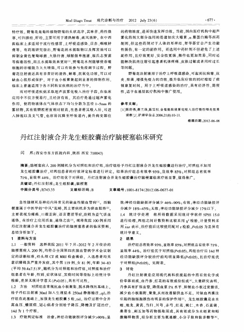丹红注射液合并龙生蛭胶囊治疗脑梗塞临床研究
