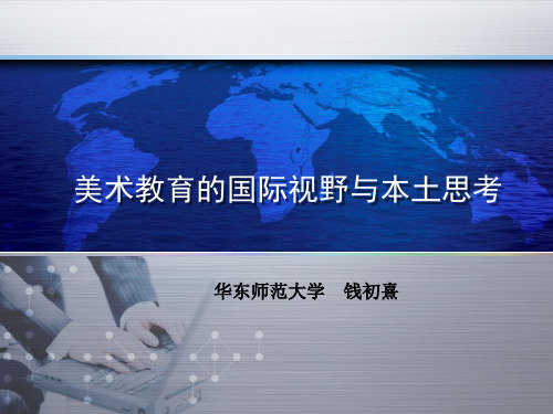 美术教育的国际视野 