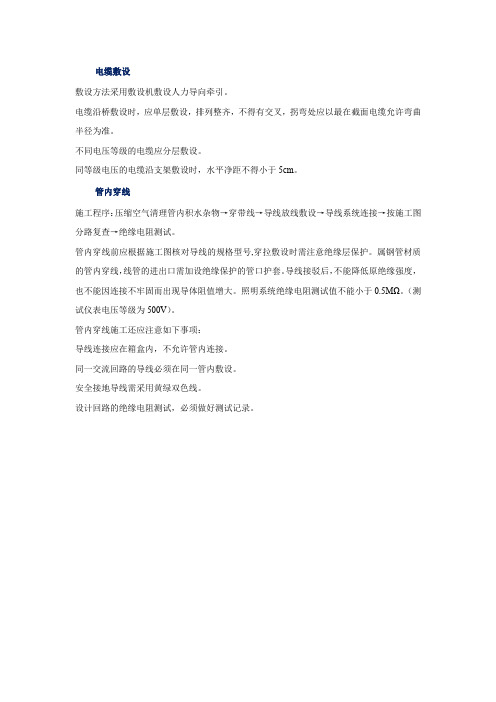 电缆敷设、管内穿线