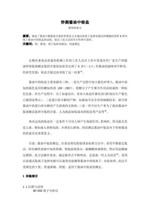 秒测酱油中铵盐