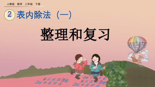 人教版二年级数学下册《2.2.6 整理和复习》PPT