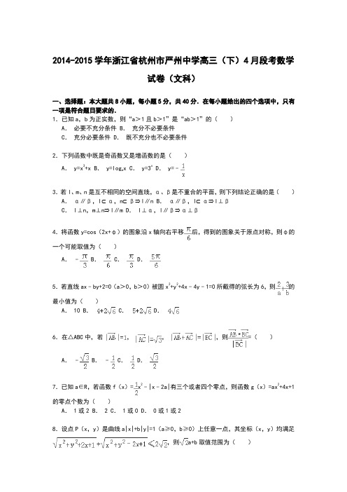 浙江省杭州市严州中学2014-2015学年高三第二学期4月段考数学试卷(文科)(Word版含解析)