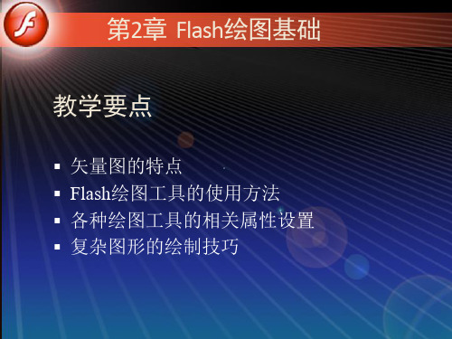 第2章 Flash绘图基础