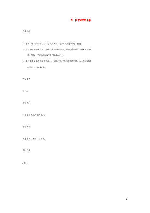 语文版初中语文七上《回忆我的母亲》教案 (1)