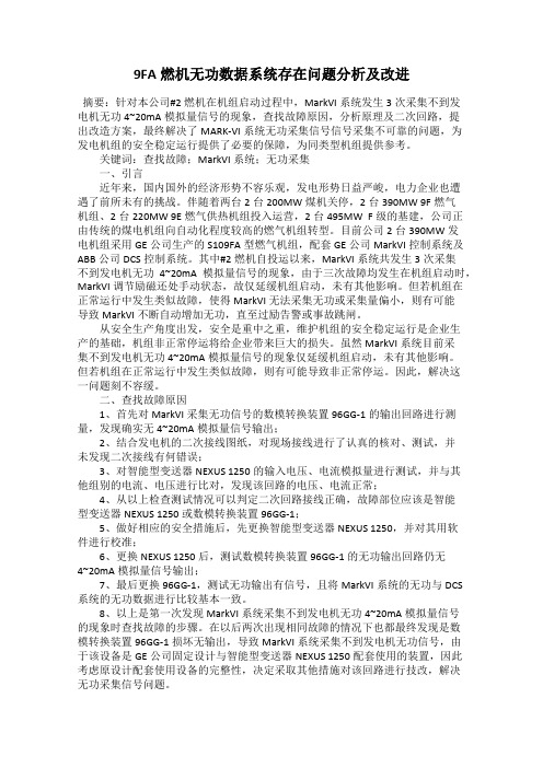 9FA燃机无功数据系统存在问题分析及改进