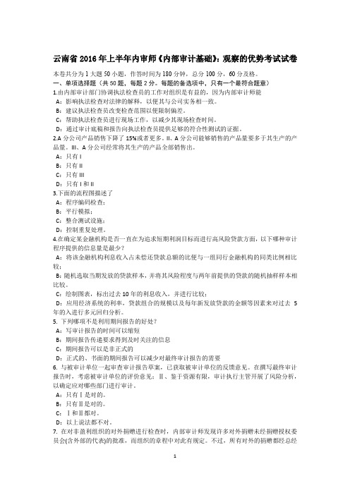 云南省2016年上半年内审师《内部审计基础》：观察的优势考试试卷