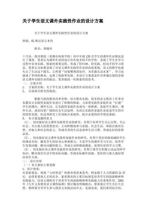 关于学生语文课外实践性作业的设计方案(精)