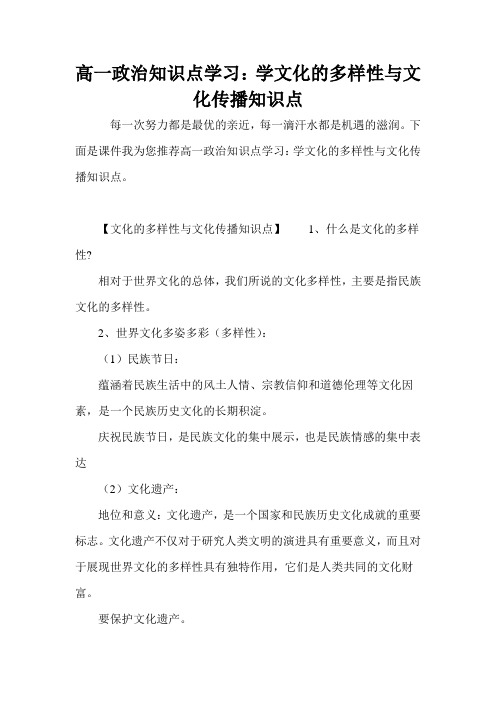 高一政治知识点学习：学文化的多样性与文化传播知识点